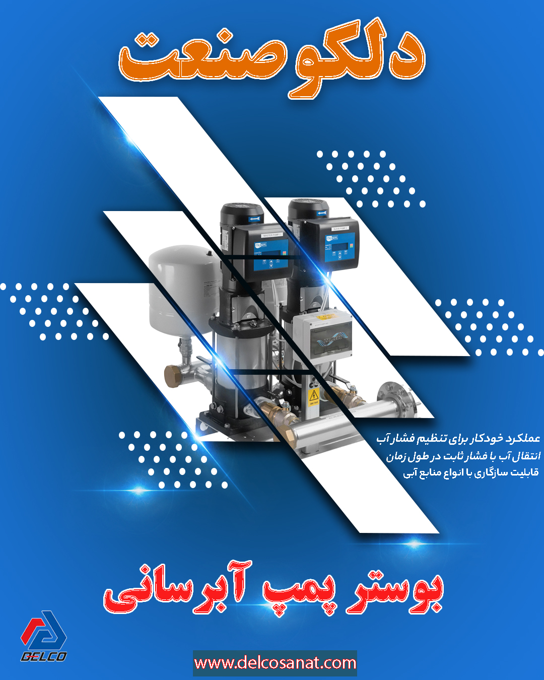 معرفی بوستر پمپ آبرسانی؛ عملکردی قوی برای جریان آب