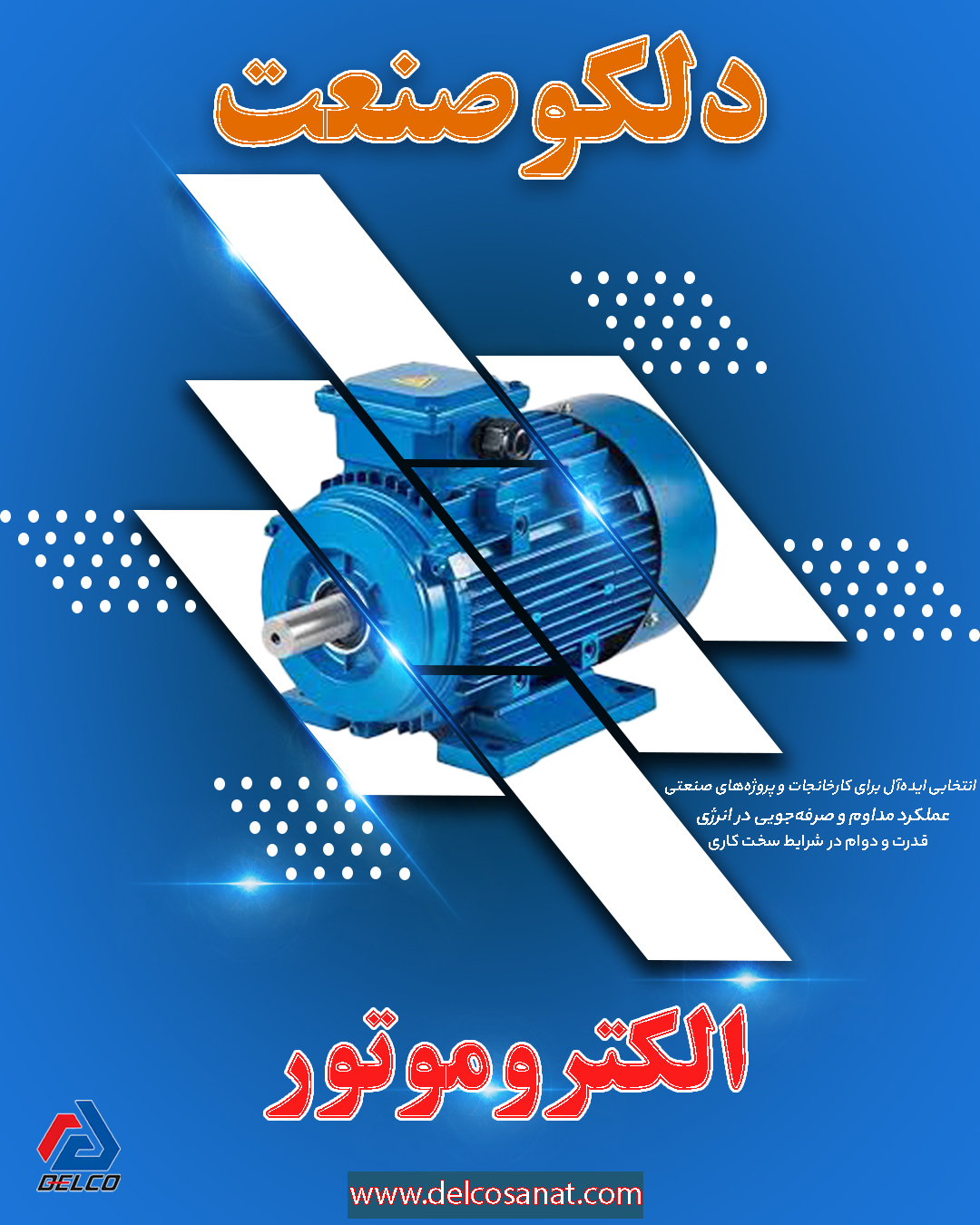 الکتروموتور مناسب خودت انتخاب کن ! مقایسه ساده و انتخاب درست