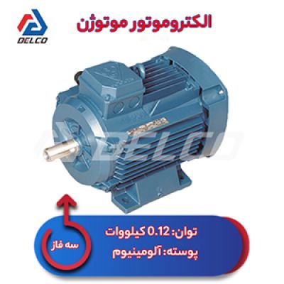 الکتروموتور 0.12 کیلووات سه فاز پوسته آلومینیوم موتوژن