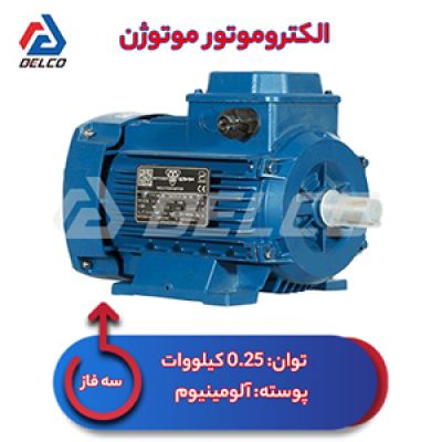 الکتروموتور 0.25 کیلووات سه فاز پوسته آلومینیوم موتوژن