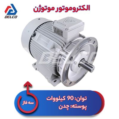 الکتروموتور 90 کیلووات سه فاز پوسته چدن موتوژن