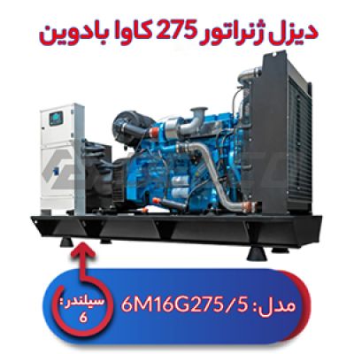 دیزل ژنراتور بادوین  275 کاوا 6M11G275/5