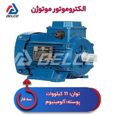 الکتروموتور 11 کیلووات سه فاز پوسته آلومینیوم موتوژن