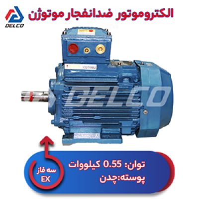 الکتروموتور 0.55 کیلووات سه فاز پوسته چدن ضدانفجار موتوژن