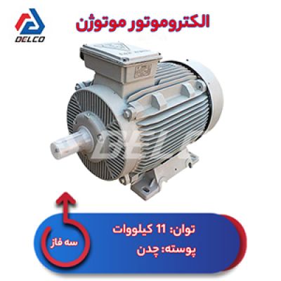 الکتروموتور 11 کیلووات سه فاز پوسته چدن موتوژن