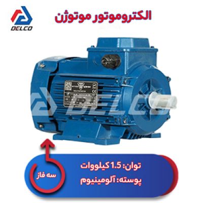 الکتروموتور 1.5 کیلووات سه فاز پوسته آلومینیوم موتوژن