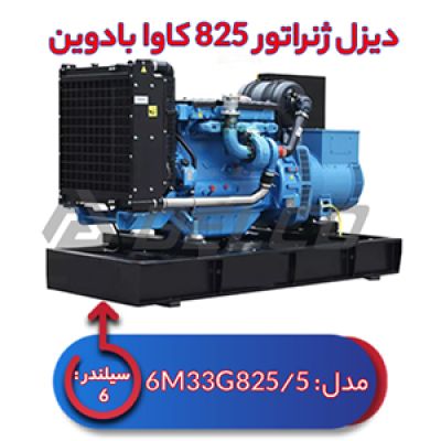 دیزل ژنراتور بادوین 825 کاوا 6M33G825/5
