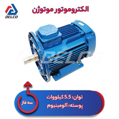 الکتروموتور 5.5 کیلووات سه فاز پوسته آلومینیوم موتوژن