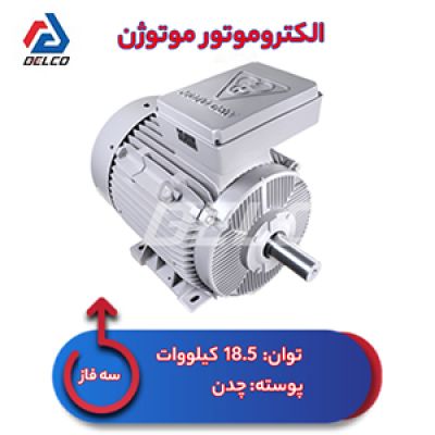 الکتروموتور 18.5 کیلووات سه فاز پوسته چدن موتوژن
