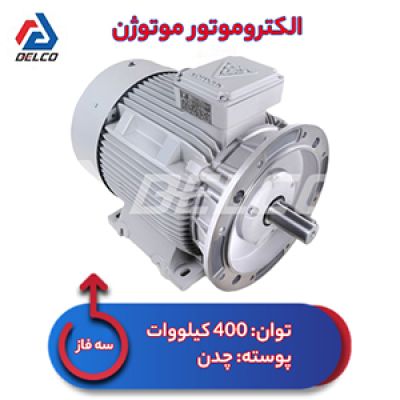 الکتروموتور 400 کیلووات سه فاز پوسته چدن موتوژن
