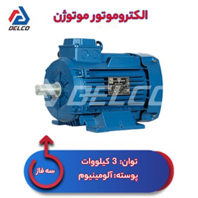 الکتروموتور 3 کیلووات سه فاز موتوژن پوسته آلومینیوم