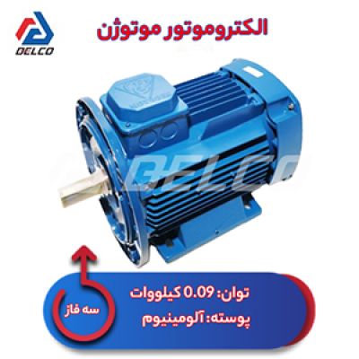 الکتروموتور 0.09 کیلووات سه فاز پوسته آلومینیوم موتوژن