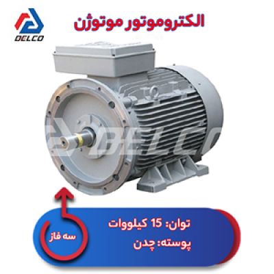 الکتروموتور 15 کیلووات سه فاز پوسته چدن موتوژن