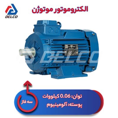 الکتروموتور 0.06 کیلووات سه فاز پوسته آلومینیوم موتوژن
