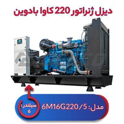 دیزل ژنراتور بادوین 220 کاوا  6M16G220/5