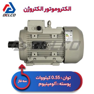 الکتروموتور 0.55 کیلووات سه فاز پوسته آلومینیوم الکتروژن