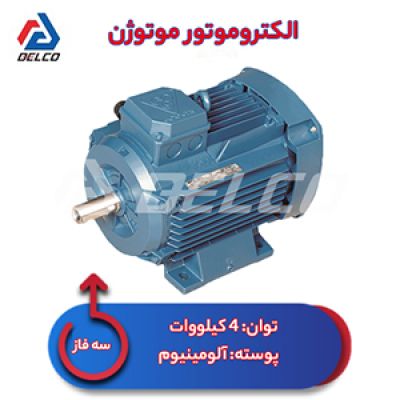 الکتروموتور 4 کیلووات سه فاز پوسته آلومینیوم موتوژن