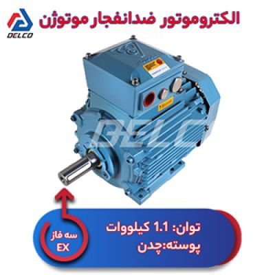 الکتروموتور 1.1 کیلووات سه فاز پوسته چدن ضدانفجار موتوژن
