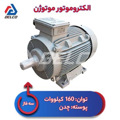 الکتروموتور 160 کیلووات سه فاز پوسته چدن موتوژن