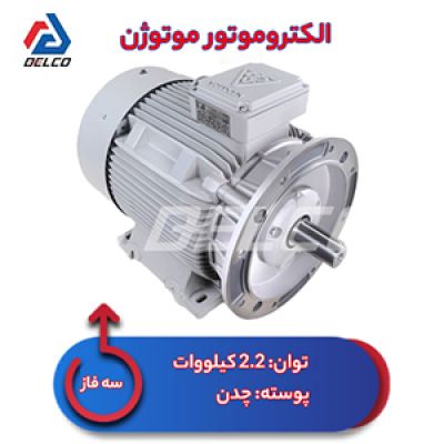 الکتروموتور 2.2 کیلووات سه فاز پوسته چدن موتوژن