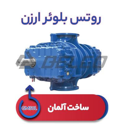 روتس بلوئر ارزن GM50L