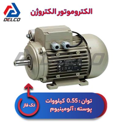 الکتروموتور 0.55 کیلووات تکفاز پوسته آلومینیوم الکتروژن