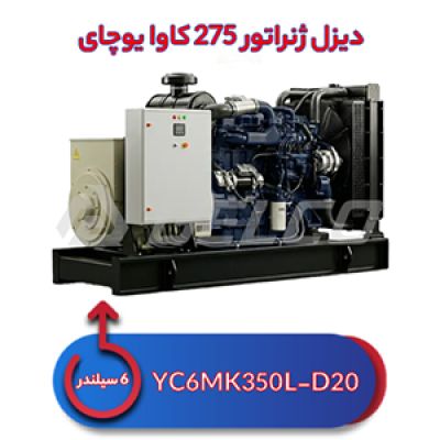 دیزل ژنراتور 275 کاوا یوچای YC6MK350L-D20