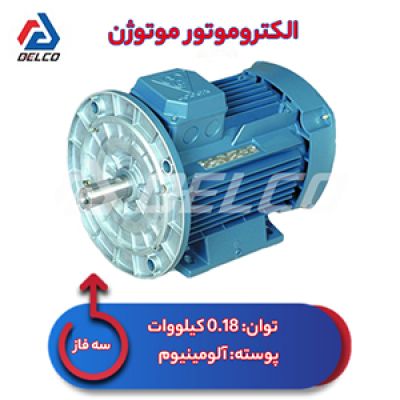 الکتروموتور 0.18 کیلووات سه فاز پوسته آلومینیوم موتوژن
