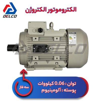 الکتروموتور 0.06 کیلووات سه فاز پوسته آلومینیوم الکتروژن