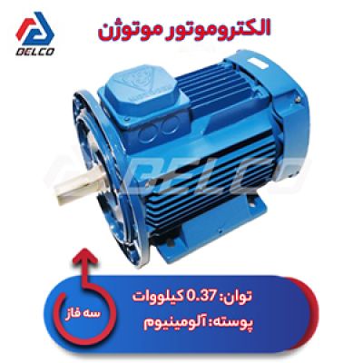 الکتروموتور 0.37 کیلووات سه فاز پوسته آلومینیوم موتوژن