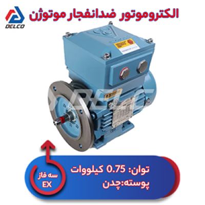 الکتروموتور 0.75 کیلووات سه فاز پوسته چدن ضدانفجار موتوژن