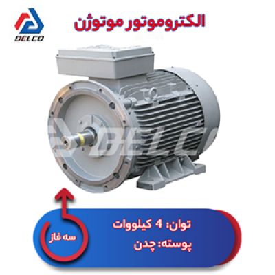 الکتروموتور 4 کیلووات سه فاز پوسته چدن موتوژن