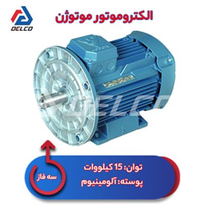 الکتروموتور 15 کیلووات سه فاز پوسته آلومینیوم موتوژن