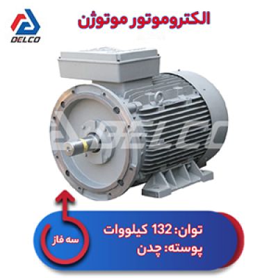 الکتروموتور 132 کیلووات سه فاز پوسته چدن موتوژن