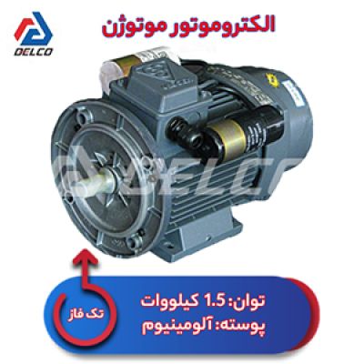 الکتروموتور 1.5 کیلووات تکفاز پوسته آلومینیوم موتوژن