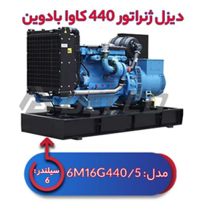 دیزل ژنراتور بادوین 440 کاوا 6M16G440/5