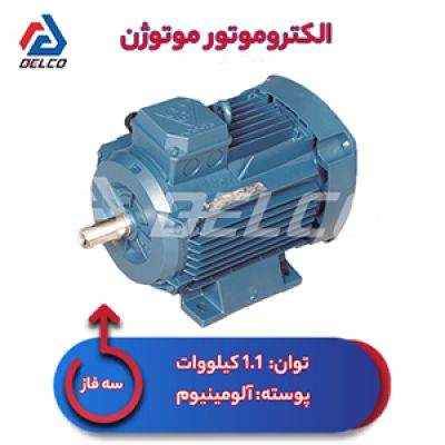 الکتروموتور 1.1 کیلووات سه فاز پوسته آلومینیوم موتوژن