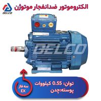 الکتروموتور 0.55 کیلووات سه فاز پوسته چدن ضدانفجار موتوژن