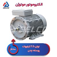خرید الکتروموتور 7.5 پوسته چدن موتوژن [کف قیمت + گارانتی]