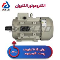 الکتروموتور 0.12 کیلووات سه فاز پوسته آلومینیوم الکتروژن