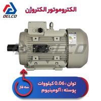 الکتروموتور 0.06 کیلووات سه فاز پوسته آلومینیوم الکتروژن
