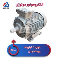 خرید الکتروموتور 3 پوسته چدن موتوژن [کف قیمت + گارانتی]